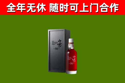 宁德烟酒回收50年山崎洋酒.jpg